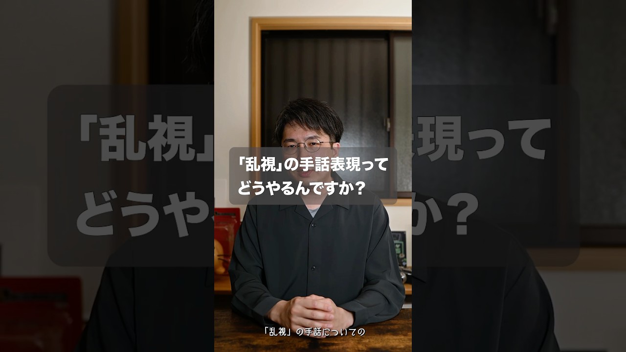 【『乱視』の手話表現はどうやるんですか？】