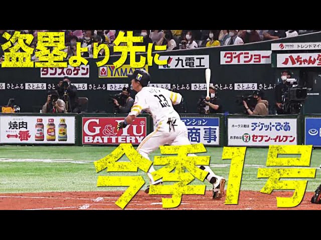 ホークス・周東『盗塁よりも先に今季1号』!!