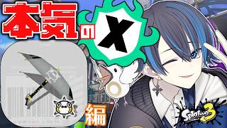 【#スプラ3 】今宵Xマッチ   パラシェルター使いへの道【#新人vtuber 】【#splatoon3 】