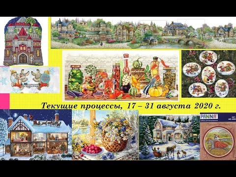 136.  Все мои текущие процессы, 16 - 31 августа 2020 г.  Снова вышиваю Домик в разрезе