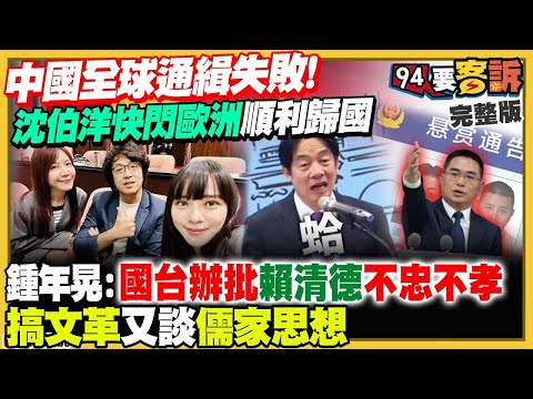 【94要客訴之精彩完整版重現】韓國瑜對槓賴清德！沈伯洋：要搞笑就別站出來！中國嗆全球抓捕：抓不到沈伯洋去德國…凸顯兩個國家！八炯被中共懸賞百萬遭嫌棄太少！2025全球軍力新排名：台灣第22