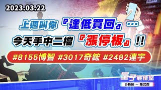 【量子戰情室】#陳武傑 0322 上週叫你『逢低買回』…今天手中二檔『漲停板』!!#8155博智#3017奇鋐#2482連宇 (圖)