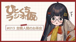【ひとくちラジオ（仮）＃013】本場では作れないアイスティーとか。
