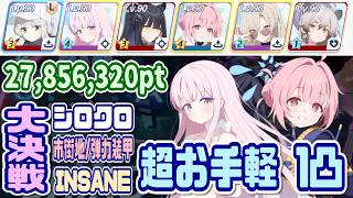 【ブルアカ】弾力装甲：超お手軽 大決戦シロクロ市街地 INSANE 1凸 27,856,320pt【ブルーアーカイブ】