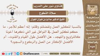 ما حكم تكثير العمل في النوافل كطول القيام والقنوت، أم الأفضل الإكثار من العمل والركوع والسجود؟ image