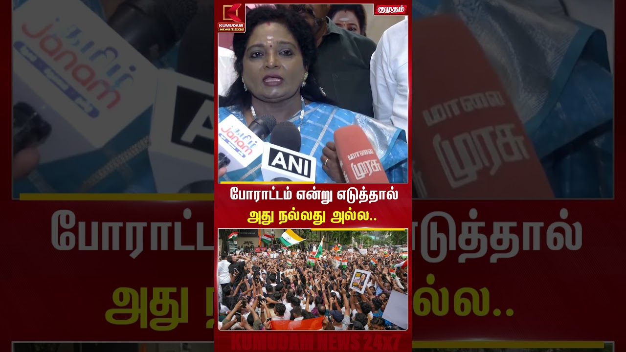 போராட்டம் என்று எடுத்தால் அது நல்லது அல்ல.. | Tamilisai | BJP | Protest | PM Modi | Kumudam News