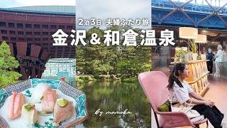 【金沢・和倉温泉vlog】2泊3日の夫婦ふたり旅🍃｜話題の図書館・TAOYA和倉・絶品まいもん寿司・ポケモン足湯［English/Multi SUB］
