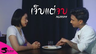 เจ็บแต่จบ – MODERN (โมเดิร์น)