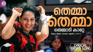 Download lagu Themma Themma Themmadikkatte Lyrical Song | Rain Rain Come Again Kaithapram | Jassie Gift | Jyotsna mp3