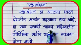 रक्षाबंधन निबंध मराठी/Raksha Bandhan Nibandh/Raksha Bandhan Marathi Nibandh