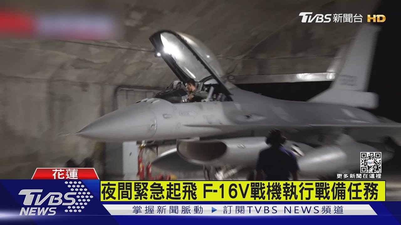 有片/夜間緊急起飛 F-16V戰機執行戰備任務