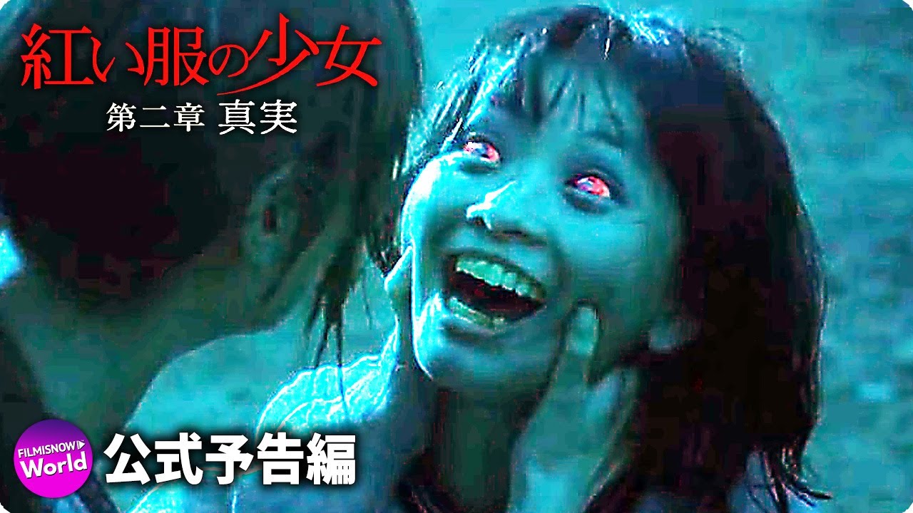 紅い服の少女 第二章 真実