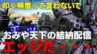【エッジだ・・・】この度私結婚いたしました結納バルギル【バトオペ２】