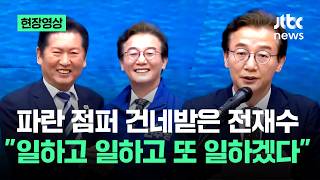 [현장영상] 파란 점퍼 건네받은 전재수 일하고 일하고 또 일하겠다 / JTBC News