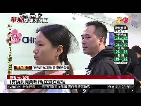 小港7班次取消 華航提供旅客退換票