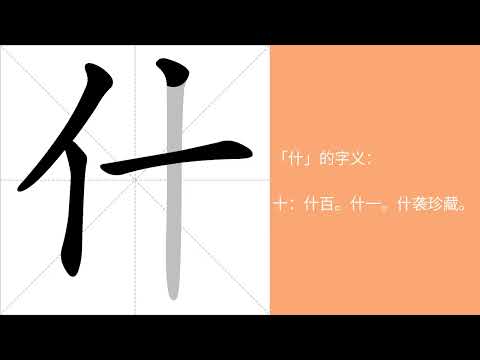什的意思，什的字义解释，什的笔画顺序，什的字典查询，什的汉字编码。 Meaning of 什, definition of 什, stroke order of 什.