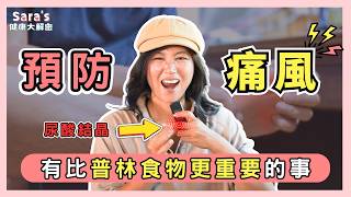 痛風有4個根本成因，別再只怪普林了！我把痛風的成因Checklist整理好給你！｜Sara的健康大解密 EP.37｜賴宇凡Sara