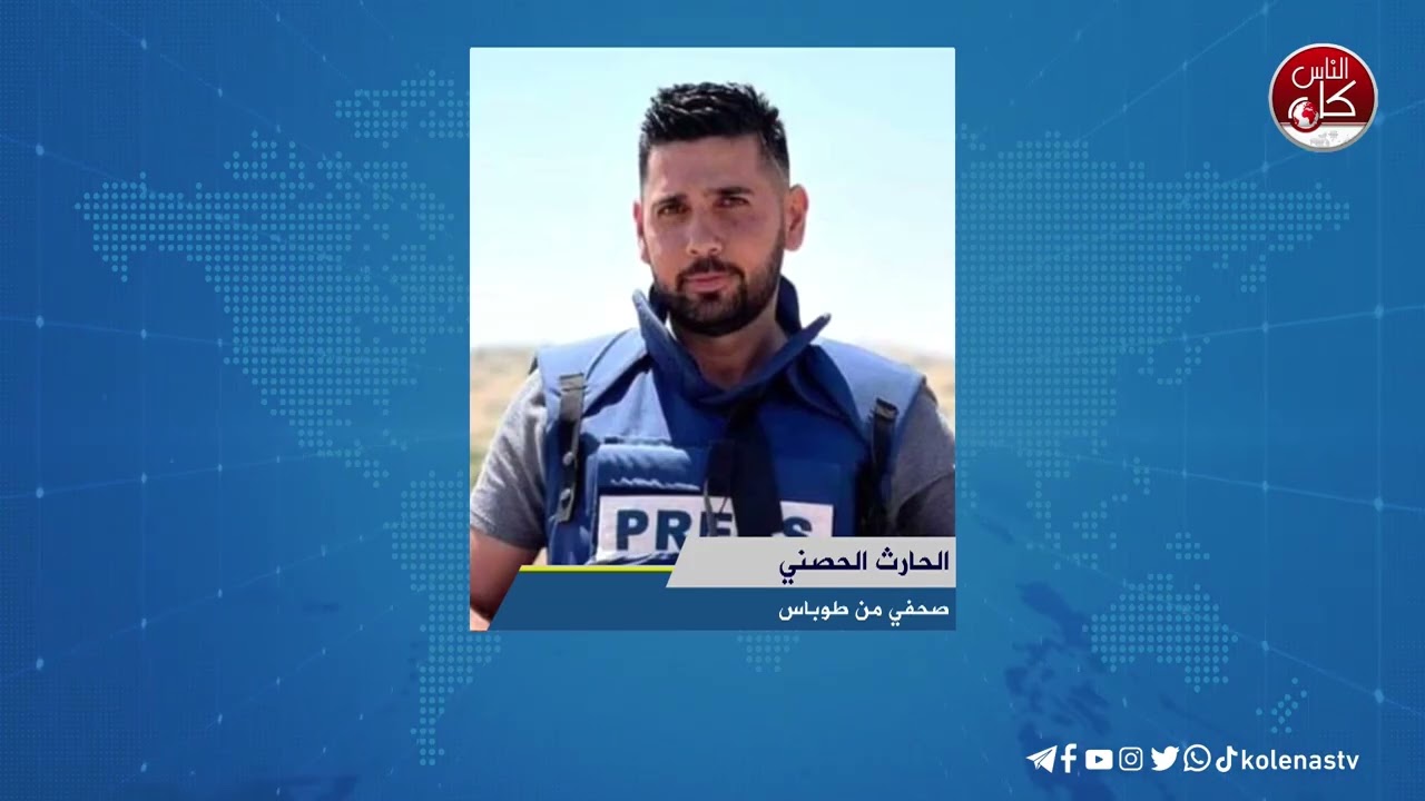 آخر المستجدات الميدانية في طوباس مع الصحفي الحارث الحصني