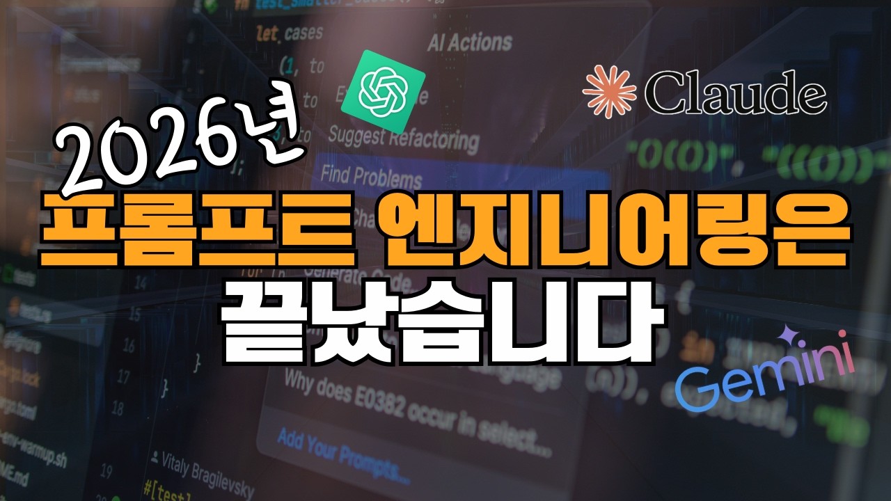 아직도 AI 그냥 믿으시나요? 이 영상 먼저 보세요(20년차 엔지니어가 알려주는 2026년형 프롬프트의 핵심 전략)