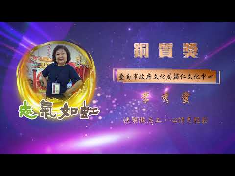 【銅質獎】第28屆全國績優文化志工 - 李秀蜜