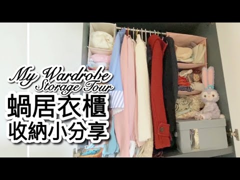 My Closet Storage Tour。蝸居衣櫃收納小分享（衣櫥的儲物收納整理 Bedroom Wardrobe Storage Tour Vol.1）