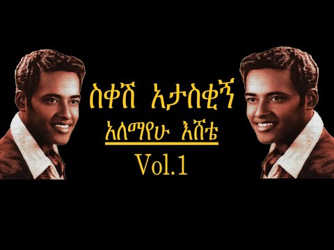 Alemayehu Eshetae - Sekesh Atasekign - አለማየሁ እሸቴ - ስቀሽ አታስቂኝ - Ethiopian Music 2020 (Official Audio)