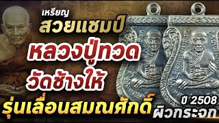 เหรียญหลวงปู่ทวด รุ่นเลื่อนสมณศักดิ์ ปี ๒๕๐๘ l หยิบกล้องส่องพระ 16/02/64 เหรียญหลวงปู่ทวด รุ่นเลื่อนสมณศักดิ์ ปี ๒๕๐๘ l หยิบกล้องส่องพระ 16/02/64