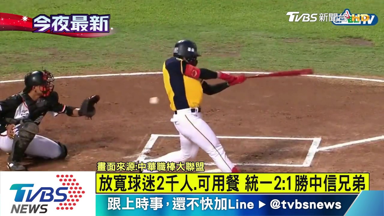 放寬球迷2千人、可用餐 統一2:1勝中信兄弟