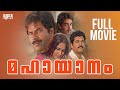 Mahayanam Malayalam Full Movie Joshiy Mammootty Mukesh Seema Malayalam Full Movie