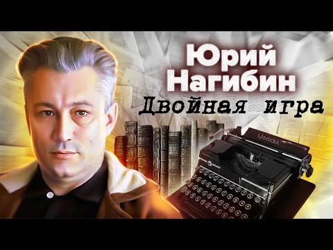 Юрий Нагибин. Двойная игра