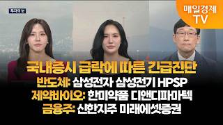 [투자의 눈] 국내증시 급락에 따른 긴급진단 / 삼성전자 삼성전기 HPSP / 한미약품 디앤디파마텍 / 신한…