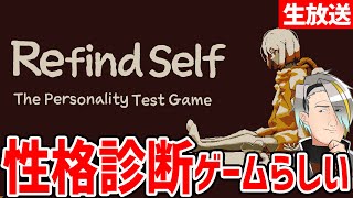 【Refind Self】性格診断ゲーム？そりゃ主人公漢気質やろ【歌衣メイカ】