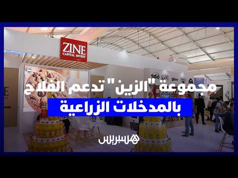 مجموعة “الزين” تدعم الفلاح 