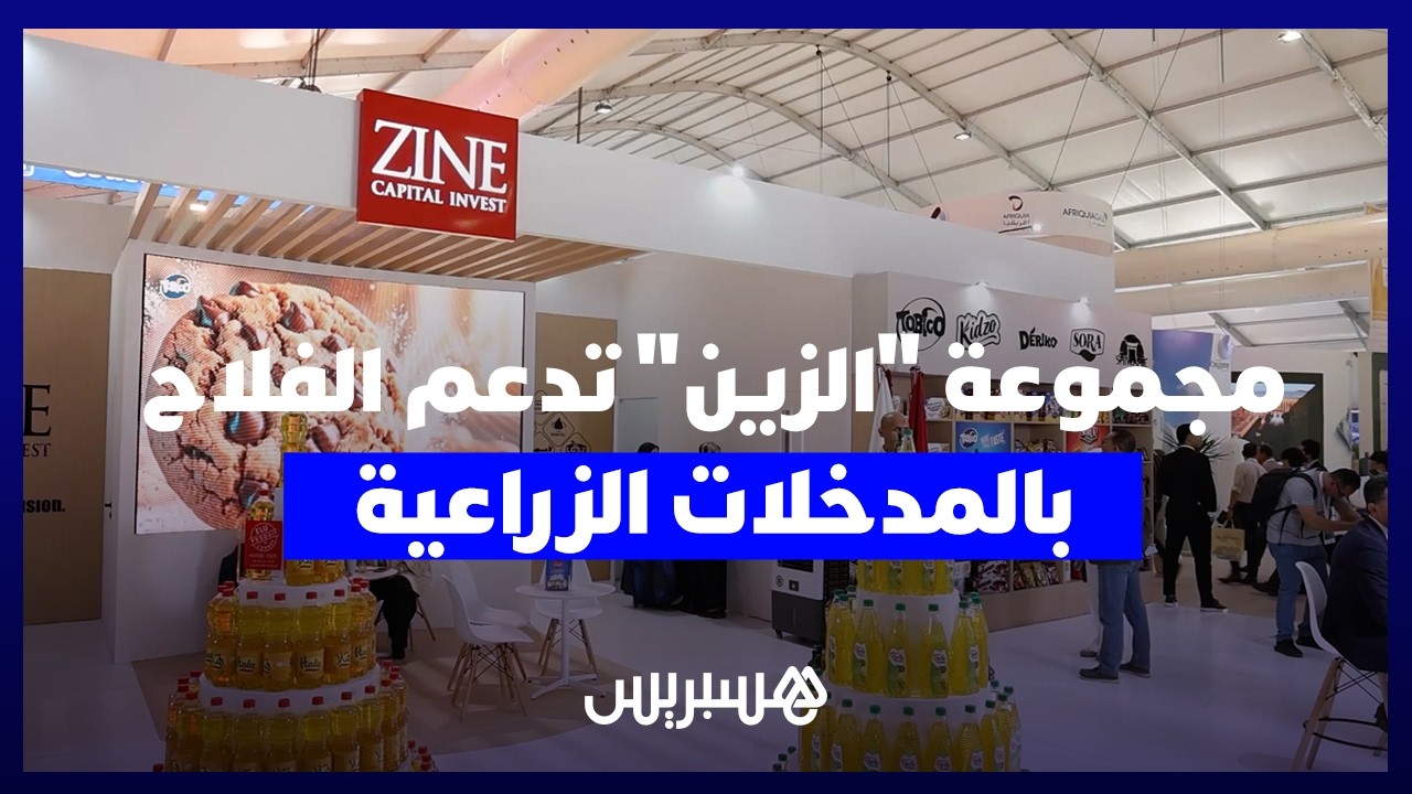 مجموعة "الزين" تكشف عن استراتيجيتها لدعم الفلاح بالمدخلات الزراعية وتثمين المنتوج الوطني thumbnail