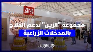 مجموعة "الزين" تكشف عن استراتيجيتها لدعم الفلاح بالمدخلات الزراعية وتثمين المنتوج الوطني thumbnail