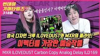 Video thumbnail for MXR 이펙터 ILOVEDUST Carbon Copy Analog Delay ILD169 by BUZZBEE TV