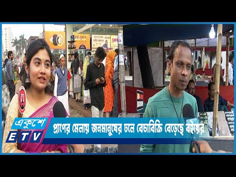 প্রাণের মেলায় জনমানুষের ঢলে বেচাবিক্রি বেড়েছে বইয়ের | ETV News