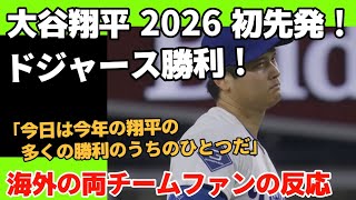 大谷翔平先発！ドジャース勝利！【海外のガーディアンズファン、ドジャースファンの反応】