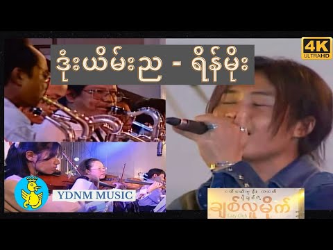 ဒုံးယိမ်းည - ရိန်မိုး | Done Yein Nya - Rain Moe Yadanar Myaing (UHD Quality - Official MV)