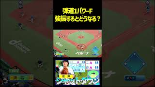 滝澤で強振したらどんな当たりが打てるんだろう！！　 #パワプロ #パワプロ2026