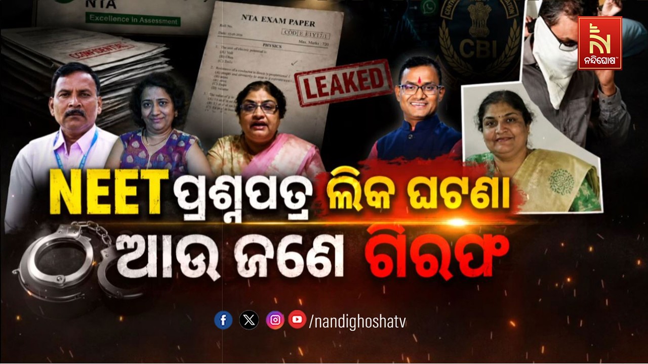 🔴 Live | NEET ପ୍ରଶ୍ନପତ୍ର ଲିକ୍ ଘଟଣା : ଆଉ ଜଣେ ଗିରଫ