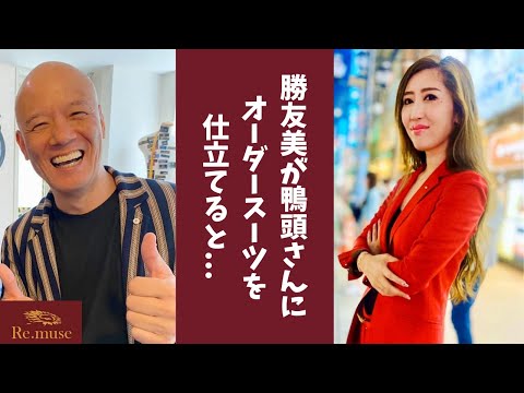 勝友美が鴨頭さんにオーダースーツを仕立てると Shorts 일본유튜버 우투 勝友美が鴨頭さんにオーダースーツを仕立てると Shorts 일본유튜버 우투