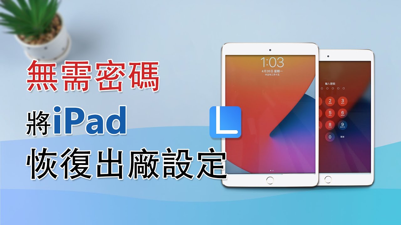 iPad強制回復原廠忘記密碼