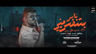 كلمات اغنية دي ناس بتنفسن مني ياسين محسن