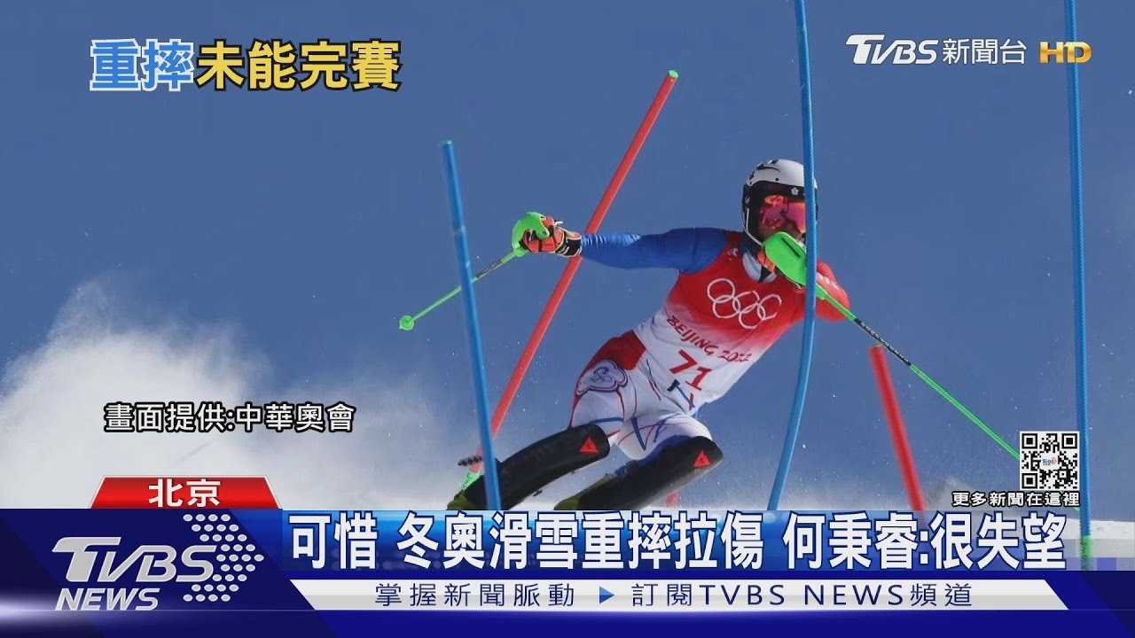 台30年來首位冬奧滑雪選手重摔未完賽 何秉睿:很失望