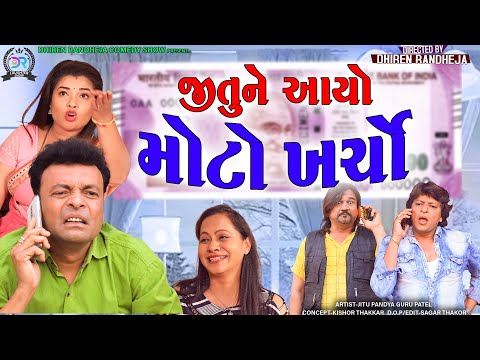 Jitune Aayo Moto Kharcho || જીતુને આયો મોટો ખર્ચો || jitu  Mangu || Dhiren Randheja Comedy || 2022