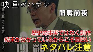 【映】開戦前夜　ぶっちゃけレビュー【予告ネタバレあり】#開戦前夜 #nhk