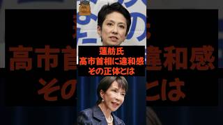 蓮舫氏 高市首相に違和感 その正体とは #政治