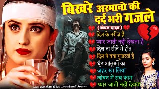 Download lagu जख्मी दिल गाना कंचन यादव | Nonstop Sad Songs | Dard Dhare Gane | Gam Bhare Gane | Brackp Sad Songs mp3