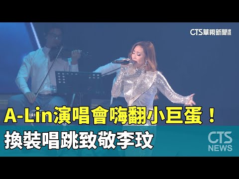 A-Lin演唱會嗨翻小巨蛋！　換裝唱跳致敬李玟